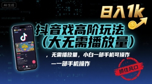 抖音游戏高阶玩法(大佬私藏),无需播放量,小白一部手机可操作,日入1k,抓住风口轻松变现【揭秘】-八瞄副业网