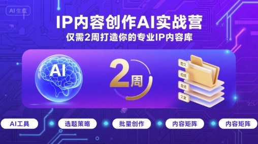 IP内容创作AI实战营，仅需2周打造你的专业IP内容库-八瞄副业网