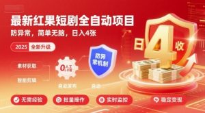 最新红果短剧全自动挂G项目，防异常，简单无脑，日入4张【揭秘】-八瞄副业网