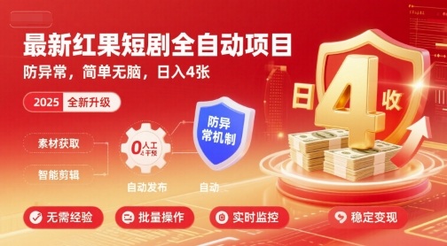 最新红果短剧全自动挂G项目，防异常，简单无脑，日入4张【揭秘】-八瞄副业网