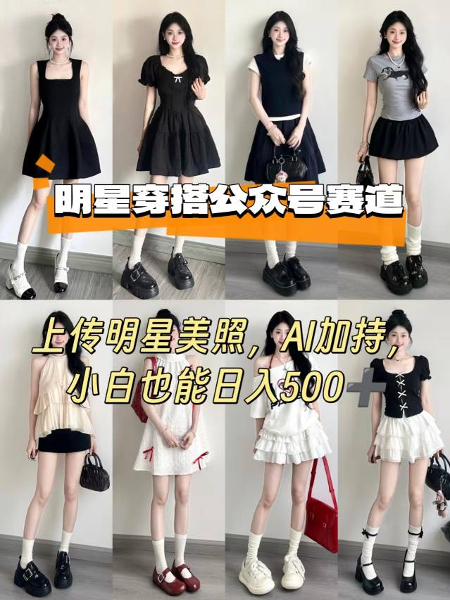 公众号明星穿搭赛道，上传明星美照，AI加持，小白也能日入5张-八瞄副业网
