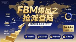 FBM爆品之抢滩登陆-亚马逊跨境教程-八瞄副业网