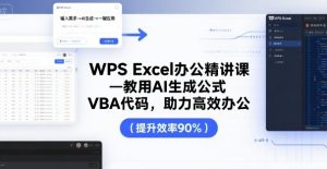 WPS Excel办公精讲课,教用 AI 生成公式,VBA 代码,助力高效办公-八瞄副业网