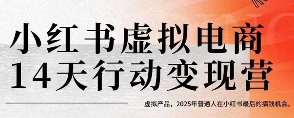 小红书虚拟电商14天变现训练营，虚拟产品，2025年普通人在小红书最后的搞钱机会（更新）-八瞄副业网