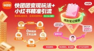 快团团变现玩法+小红书精准引流技巧,助你真正落地私域卖货,实现持续挣米-八瞄副业网