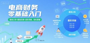 电商财务零基础入门，基础认知+基础实操+进阶突破，轻松掌握-八瞄副业网