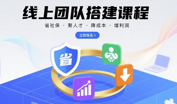 线上团队搭建课程,省社保,聚人才,降成本,增利润,团队管理必看-八瞄副业网