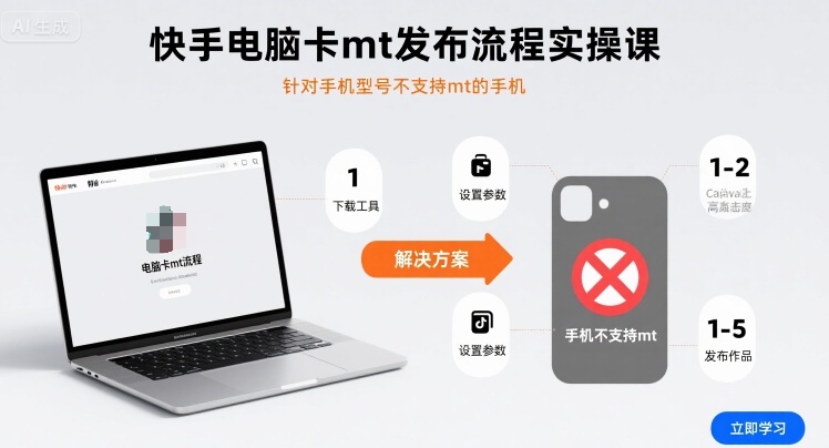 快手电脑卡mt发布流程实操课，针对手机型号不支持mt的手机-八瞄副业网