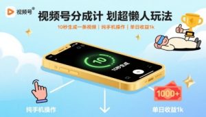 视频号分成计划超懒人玩法，10秒生成一条视频，纯手机操作，单日收益1k+【揭秘】-八瞄副业网