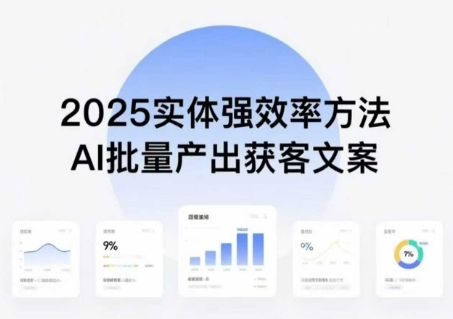 实体强效率方法:AI批量产出获客文案,2025年普通人拥抱AI,实现实体创收-八瞄副业网