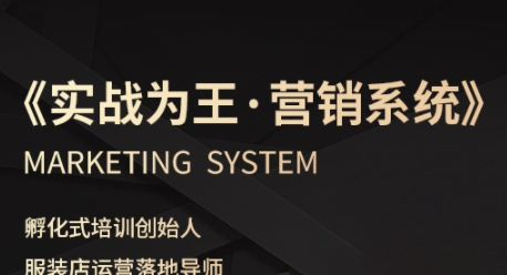 服装老板必修课《实战为王-营销系统》实现业绩被动式增长-八瞄副业网