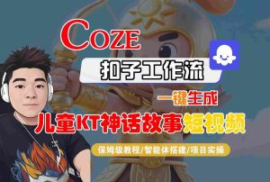 Coze扣子智能体工作流一键生成“儿童卡通神话故事“短视频,全流程保姆级教学-八瞄副业网