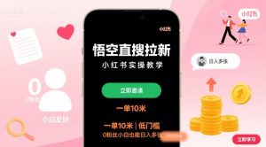 悟空直搜拉新小红书实操教学，一单10米，低门槛，0粉丝小白也能日入多张-八瞄副业网