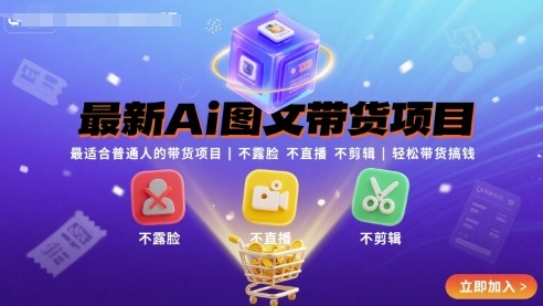 最新Ai图文带货项目,最适合普通人的带货项目,不露脸 不直播 不剪辑就可以轻松带货搞钱-八瞄副业网