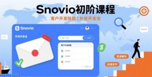 Snovio初阶课程,客户开发技能,外贸开发信-八瞄副业网
