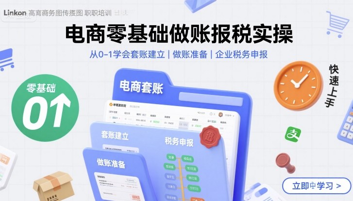 电商零基础做账报税实操快速上手，从0-1学会套账建立，做账准备，企业税务申报-八瞄副业网