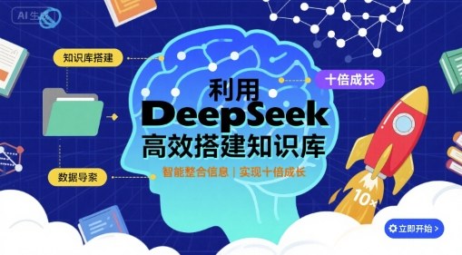 利用deepseek高效搭建知识库，实现十倍成长-八瞄副业网