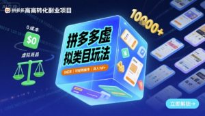 拼多多虚拟类目玩法,0成本,可矩阵操作,月入1W+-八瞄副业网