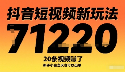 抖音短视频新玩法，20条视频挣了1w+，新手小白当天也可以出单-八瞄副业网