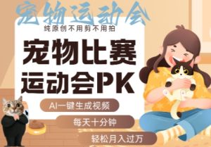 AI一键生成宠物比赛运动会PK视频,纯原创不用剪不用拍,每天十分钟,轻松月入过1W+-八瞄副业网