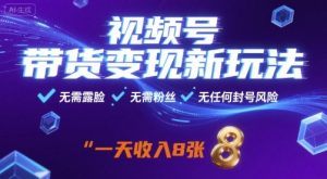 视频号带货变现新玩法,无需露脸,无需粉丝,无任何封号风险,一天收益8张【揭秘】-八瞄副业网