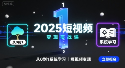 2025短视频变现实战课,从0到1系统学习短视频变现-八瞄副业网