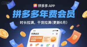 拼多多年费会员,实经验分享操,时长拉满,干货拉满(更新9月)-八瞄副业网