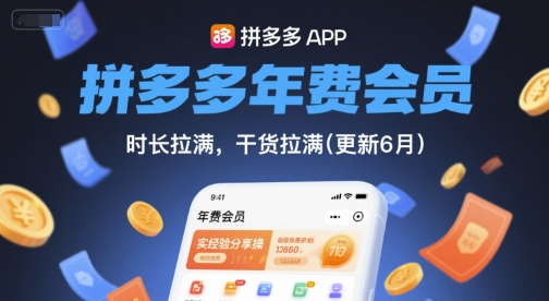 拼多多年费会员,实经验分享操,时长拉满,干货拉满(更新9月)-八瞄副业网