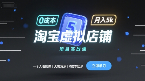 淘宝虚拟店铺项目实战课,一个人也能做,无需货源、0成本起步,月入5k-八瞄副业网