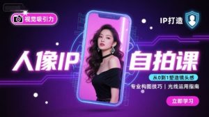 人像IP自拍课，打造视觉吸引力【完结】-八瞄副业网