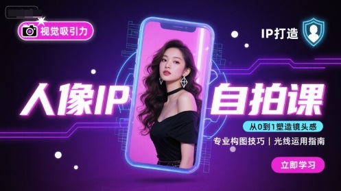 人像IP自拍课，打造视觉吸引力【完结】-八瞄副业网