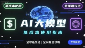 如何低成本使用全球最先进AI大模型,全网最全指南-八瞄副业网
