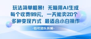 玩法简单粗暴！每个定制款收费99米一天能卖20个 适合小白-八瞄副业网