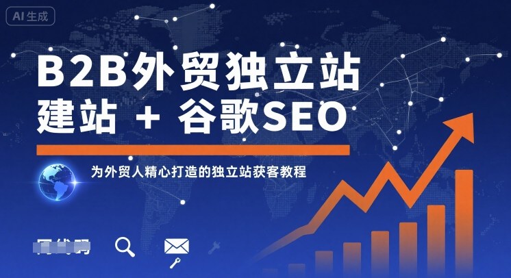 B2B外贸独立站建站+谷歌SEO,为外贸人精心打造的独立站获客教程-八瞄副业网