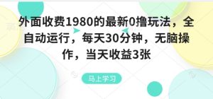 外面收费1980的最新0撸玩法，全自动挂G，每天30分钟，无脑操作，当天收益3张【揭秘】-八瞄副业网