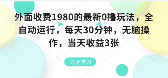 外面收费1980的最新0撸玩法，全自动挂G，每天30分钟，无脑操作，当天收益3张【揭秘】-八瞄副业网