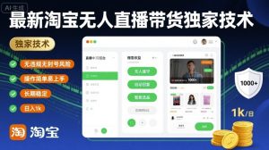 最新淘宝无人直播带货独家技术,无违规无封号风险,操作简单易上手,长期稳定日入1k【揭秘】-八瞄副业网