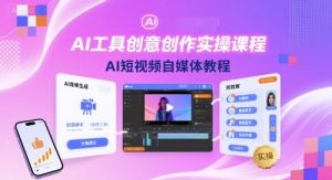 AI工具创意创作实操课程,AI短视频自媒体教程-八瞄副业网