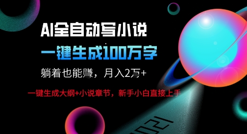 AI自动写小说新玩法,一键生成100W字,轻松月躺入1W+-八瞄副业网
