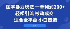 国学暴力玩法：一单利润2张+轻松引流 被动成交  适合全平台   小白首选-八瞄副业网