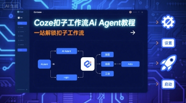 Coze扣子工作流Ai Agent教程，一站解锁扣子工作流-八瞄副业网