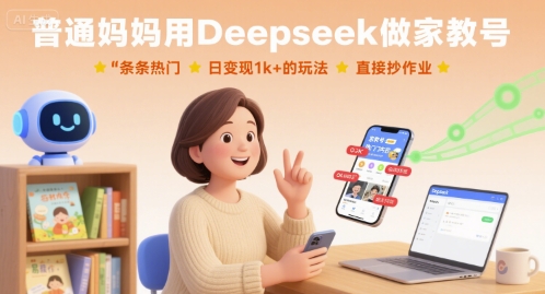 普通妈妈用Deepseek做家教号,条条热门,日变现1k+的玩法,直接抄作业-八瞄副业网
