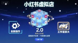 小红书虚拟店矩阵2.0，全新操作，超强技术，可工作室放大-八瞄副业网