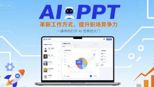 AI+PPT:革新工作方式,提升职场竞争力,一课带你打开 AI 世界的大门-八瞄副业网