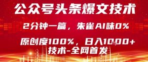 公众号头条号爆文技术，2分钟一篇，原创度100%，朱雀AI味0%，复制粘贴，日入1k【揭秘】-八瞄副业网