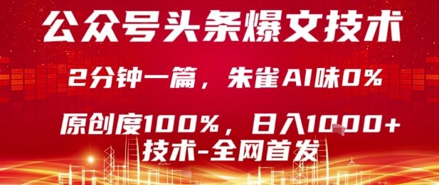 公众号头条号爆文技术,2分钟一篇,原创度100%,朱雀AI味0%,复制粘贴,日入1k【揭秘】-八瞄副业网