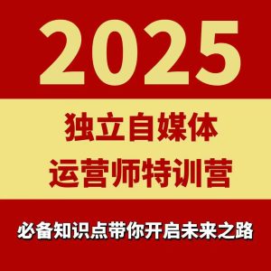 2025独立自媒体运营师特训营,一门针对本地实体运营+团购的课程-八瞄副业网