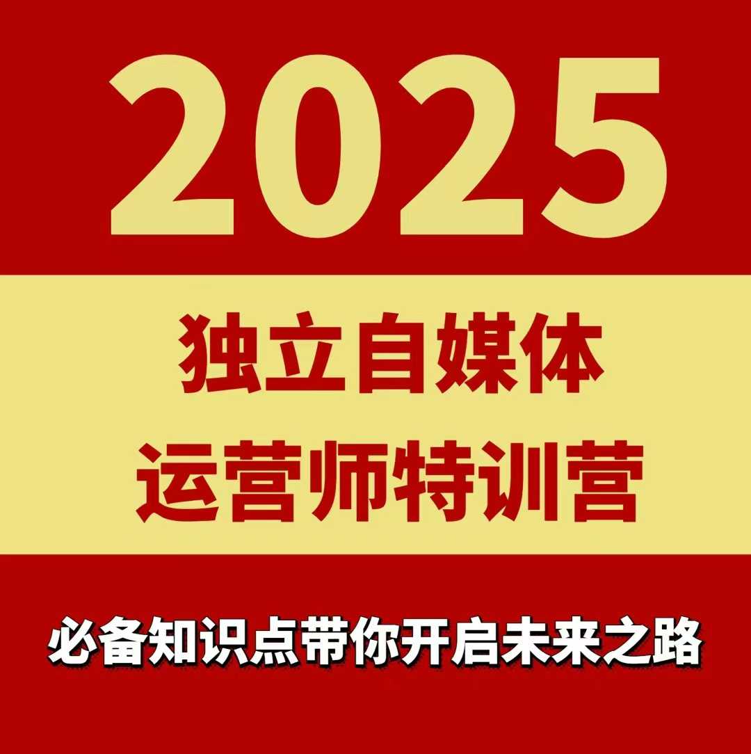 2025独立自媒体运营师特训营,一门针对本地实体运营+团购的课程-八瞄副业网