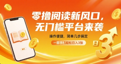 零撸阅读新风口，无门槛平台来袭，操作便捷，简单几步搞定，一部手机轻松日入3张【揭秘】-八瞄副业网