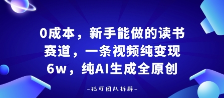 0成本，新手能做的读书赛道，小白也能月入1W+，纯AI生成全原创-八瞄副业网